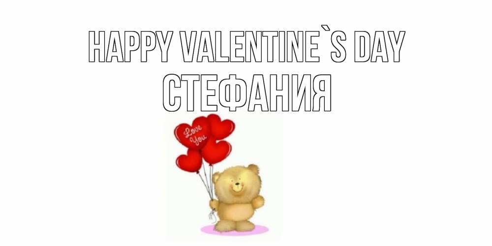 Greetings card с именем, Стефания Happy Valentine`s Day мишка поздравляет с днем Святого Валентина Greetings with text for free download 